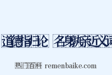 道德指归论·名身孰亲近义词是什么意思的图片